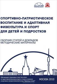 Спортивно-патриотическое воспитание и адаптивная физкультура и спорт для детей и подростков. Сборник статей и докладов
