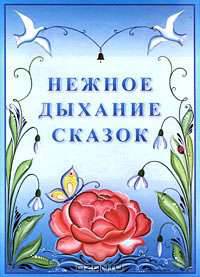 Нежное дыхание сказок