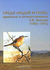 Среди людей и птиц. Орнитолог и путешественница Е. В. Козлова