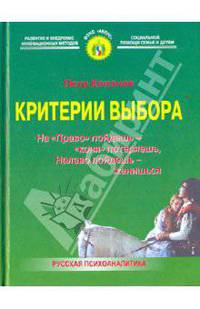 Критерии выбора: На "Право" пойдешь-"коня" потеряешь,налево пойдёшь-женишься.(Русская психоаналитика