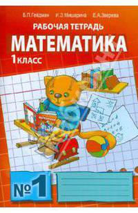 Математика. Рабочая тетрадь №1 для 1 класса начальной школы