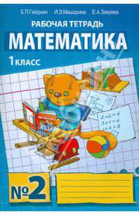 Математика. Рабочая тетрадь №2 для 1 класса начальной школы