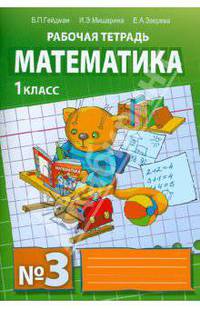 Математика. 1 класс. Рабочая тетрадь №3. ФГОС