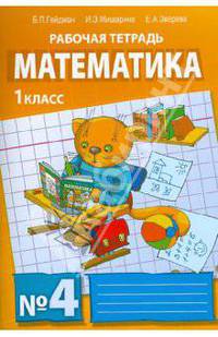 Математика. Рабочая тетрадь №4 для 1 класса начальной школы