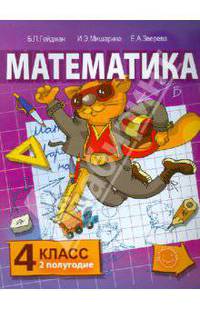 Математика. Учебник для 4 класса начальной школы. Второе полугодие