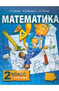 Математика. Учебник для 2 класса начальной школы. Первое полугодие