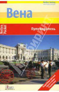 Вена. Путеводитель.