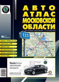 Авто-атлас Московской области с километровыми столбами (средний). Масштаб 1:200000