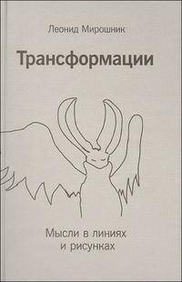 Трансформации. Мысли в линиях и рисунках