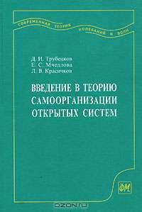 Введение в теорию самоорганизации открытых систем