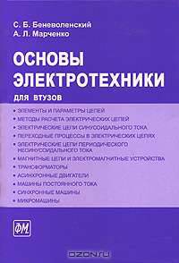 Основы электротехники. Учебное пособие для втузов