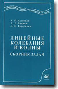 Линейные колебания и волны. Сборник задач