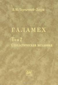Галамех. Стохастическая механика. В 4-х томах. Том 2