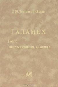 Галамех. Гиперреактивная механика. В 4-х томах. Том 3
