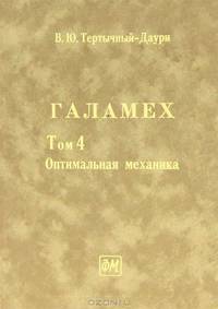 Галамех. Оптимальная механика. В 4-х томах. Том 4