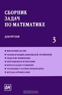 Сборник задач по математике для втузов. В 4 частях. Часть 3