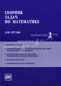 Сборник задач по математике для втузов. Учебное пособие для втузов. В 4-х частях. Часть 2. Гриф МО РФ