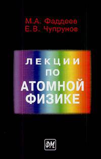 Лекции по атомной физике. Учебник для ВУЗов