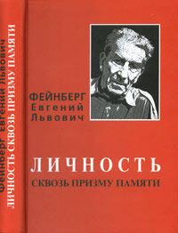 Фейнберг Евгений Львович: личность сквозь призму памяти