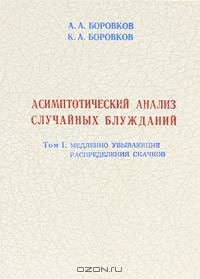 Асимптотический анализ случайных блужданий. Том 1: Медленно убывающие распределения скачков: монография