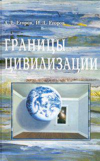 Границы цивилизации /Егоров А.Д., Егоров И.Д.