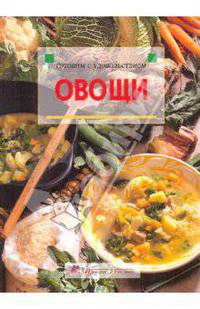 Овощи. / Пер. с немецкого.