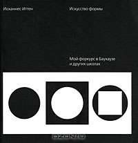 Искусство формы. Мой форкурс в Баухаузе и других школах