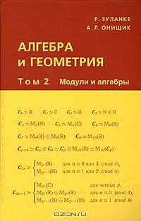 Алгебра и геометрия. В 3 томах. Том 2. Модули и алгебры