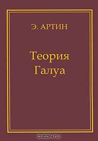 Теория Галуа - 2-е изд.,стереотипное - ('Классические монографии: Математика') /Артин Э.