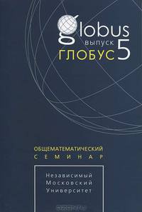 Глобус. Общематематический семинар. Выпуск 4