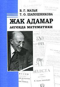 Жак Адамар легенда математики. Пер.с англ.