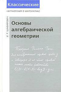 Основы алгебраической геометрии