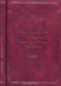 Избранные труды по теории чисел