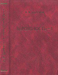 Вероятность. В 2-х томах. Том 1
