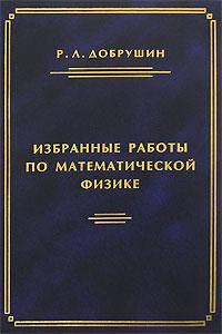 Избранные работы по математической физике / Под ред. Р.А. Минлоса, Ю.М. Сухова и С.Б. Шлосмана