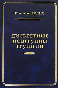Дискретные подгруппы полупростых групп Ли.