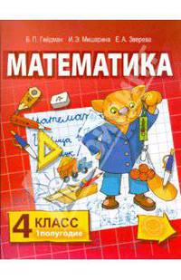 Математика: Учебник для 4 класса начальной школы. 1 и 2 полугодие