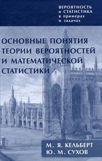 Вероятность и статистика в примерах и задачах. Том 2. Марковские цепи как отправная точка теории случайных процессов и их приложения