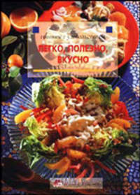 Легко, полезно, вкусно. Готовим с удовольствием. История, кулинарная практика и рецепты со всего мира