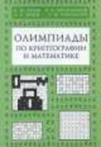 Олимпиады по криптографии и информатике