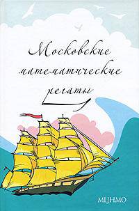 Московские математические регаты