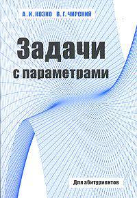 Задачи с параметром и другие сложные задачи. Для абитуриентов