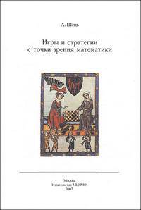 Игры и стратегии с точки зрения математики - 2 изд.