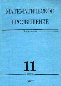 Математическое просвещение. Третья серия. Выпуск 11. Сборник