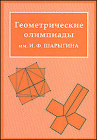 Геометрические олимпиады им. И. Ф. Шарыгина