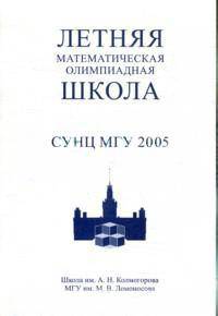 Летняя математическая олимпиадная школа СУНЦ МГУ 2005