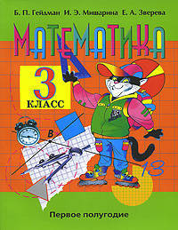Гейдман, Мишарина, Зверева: Математика: учебник для 3 класса начальной школы. В 2 частях