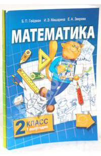 Математика: Учебник для 2 класса начальной школы: Первое и второе полугодие (в двух частях)