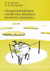 Геометрические свойства кривых второго порядка.