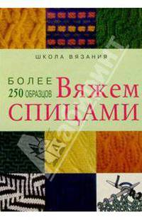 Вяжем спицами: более 250 образцов